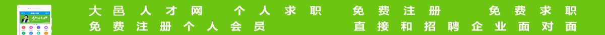 大邑人才網(wǎng)求職注冊(cè)